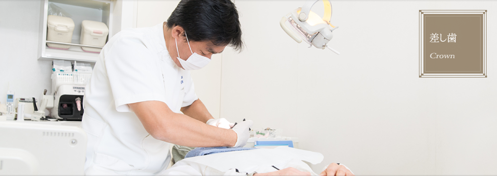 差し歯